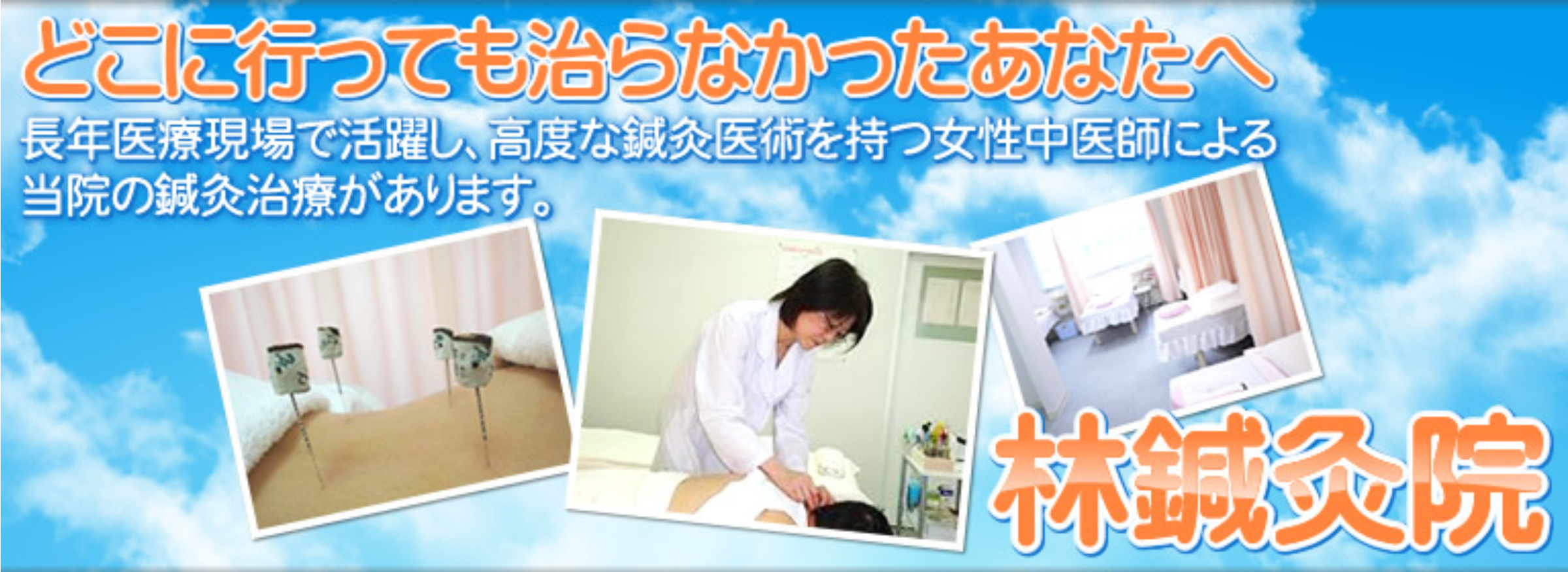 不妊症・顔面神経麻痺や難病も大阪・梅田にある中国はりの林鍼灸院におまかせください。中国医師でもある女性針灸師が中国はりの治療を行います。