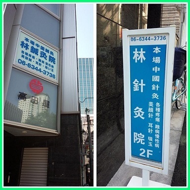 鍼灸院看板0.jpg